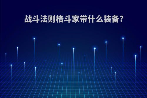 战斗法则格斗家带什么装备?