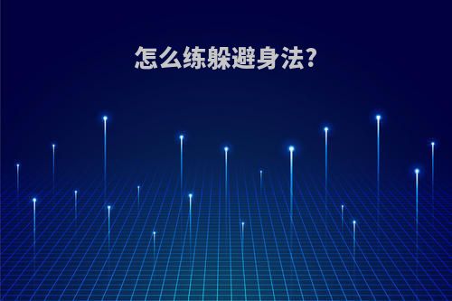 怎么练躲避身法?