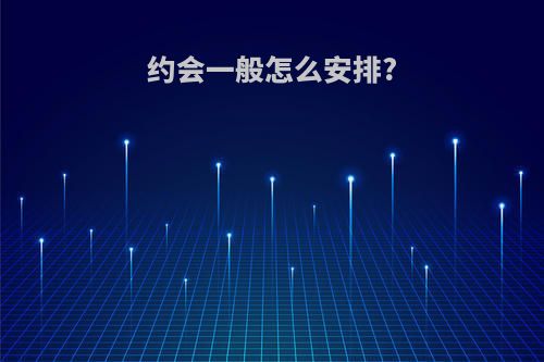 约会一般怎么安排?
