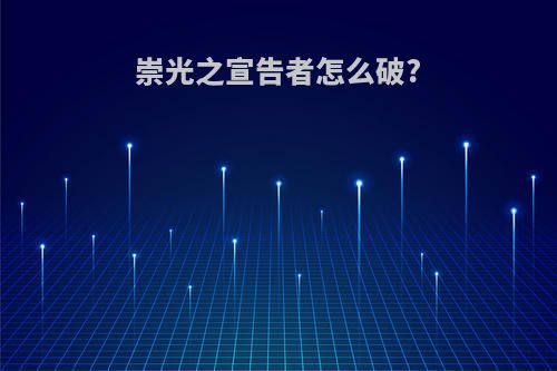 崇光之宣告者怎么破?
