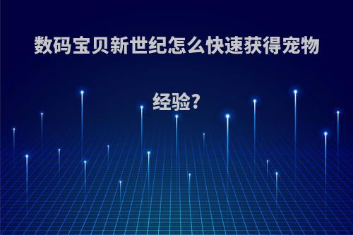 数码宝贝新世纪怎么快速获得宠物经验?