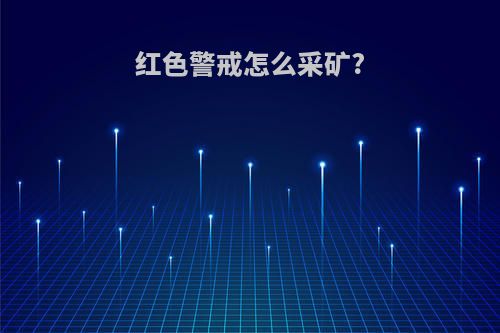 红色警戒怎么采矿?