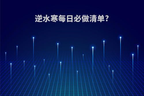 逆水寒每日必做清单?