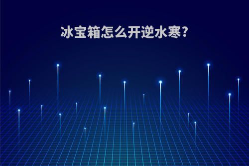 冰宝箱怎么开逆水寒?