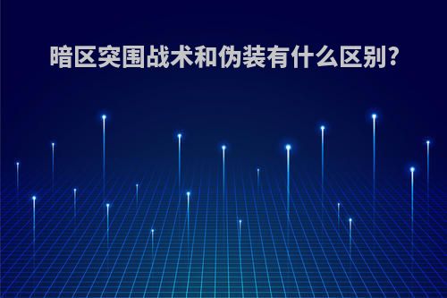 暗区突围战术和伪装有什么区别?