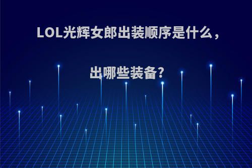LOL光辉女郎出装顺序是什么，出哪些装备?