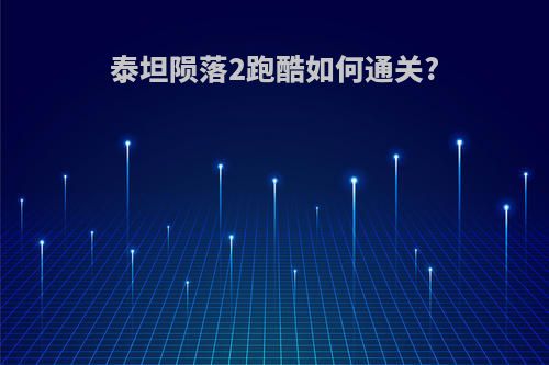 泰坦陨落2跑酷如何通关?