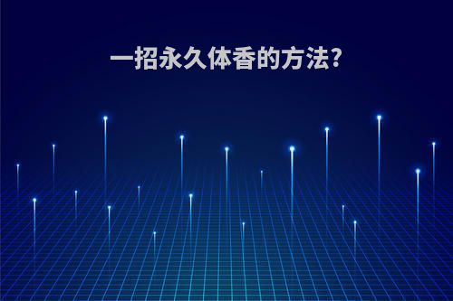 一招永久体香的方法?