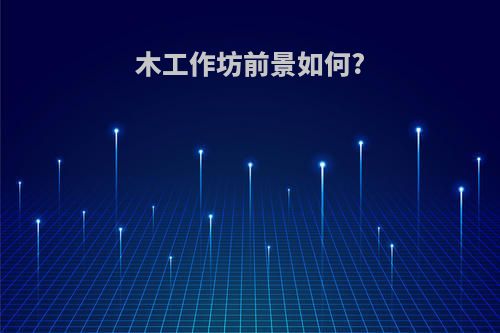 木工作坊前景如何?
