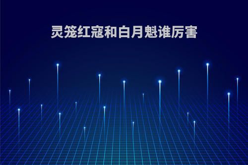 灵笼红寇和白月魁谁厉害