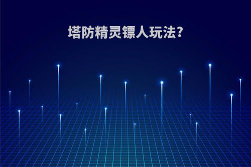 塔防精灵镖人玩法?
