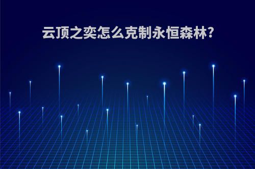 云顶之奕怎么克制永恒森林?