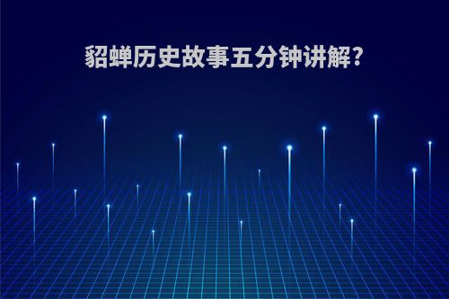貂蝉历史故事五分钟讲解?