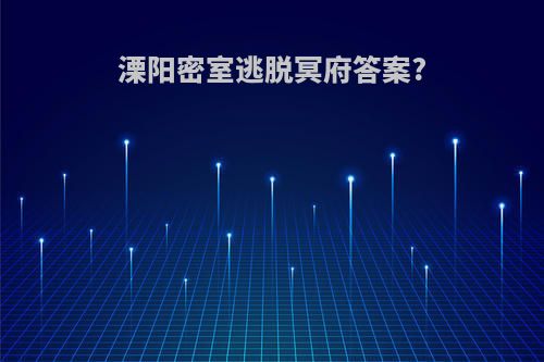 溧阳密室逃脱冥府答案?