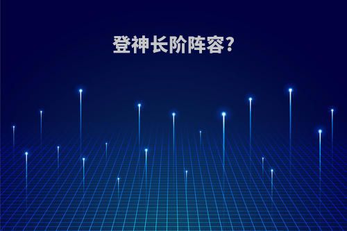 登神长阶阵容?