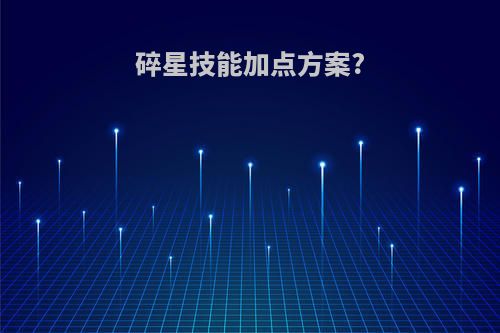 碎星技能加点方案?