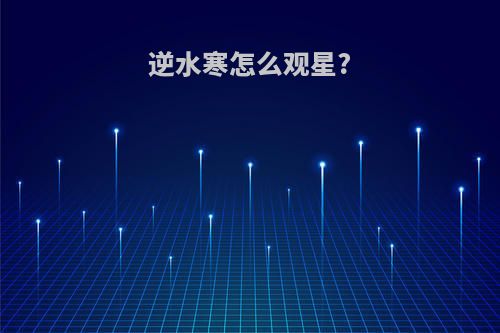 逆水寒怎么观星?