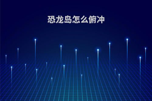 恐龙岛怎么俯冲