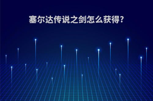 塞尔达传说之剑怎么获得?