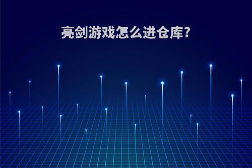亮剑游戏怎么进仓库?