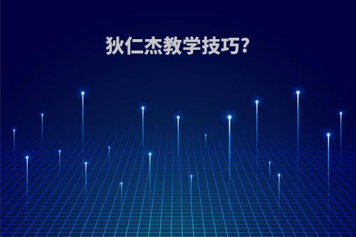 狄仁杰教学技巧?