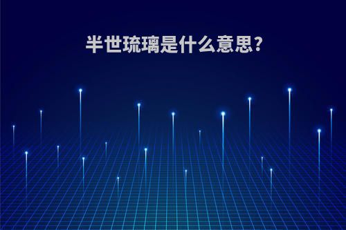 半世琉璃是什么意思?