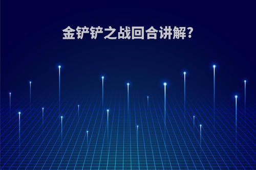 金铲铲之战回合讲解?