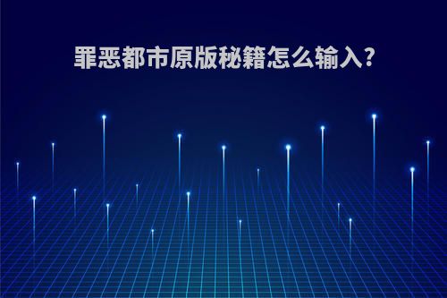 罪恶都市原版秘籍怎么输入?