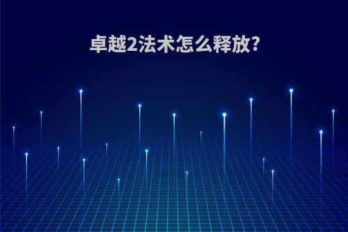 卓越2法术怎么释放?