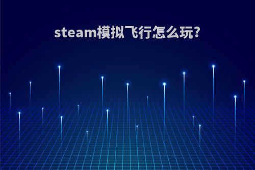 steam模拟飞行怎么玩?
