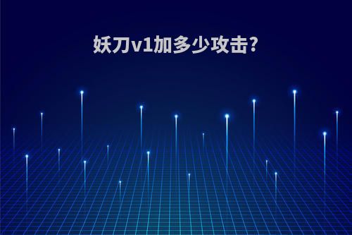 妖刀v1加多少攻击?