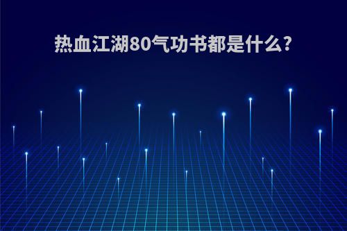 热血江湖80气功书都是什么?