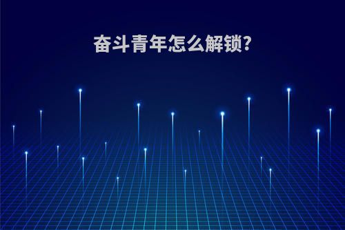 奋斗青年怎么解锁?