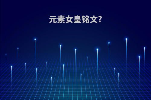 元素女皇铭文?