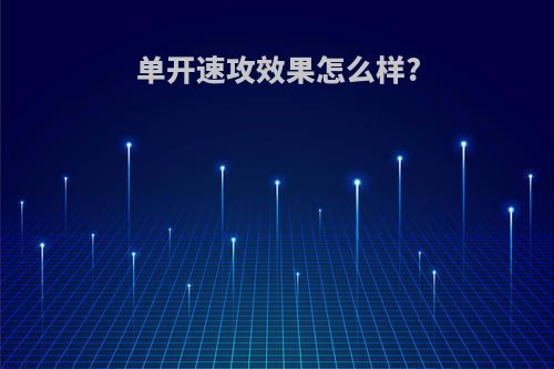 单开速攻效果怎么样?