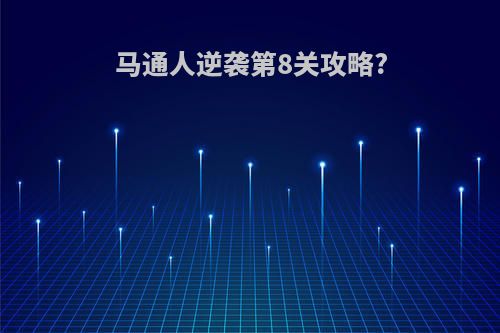 马通人逆袭第8关攻略?