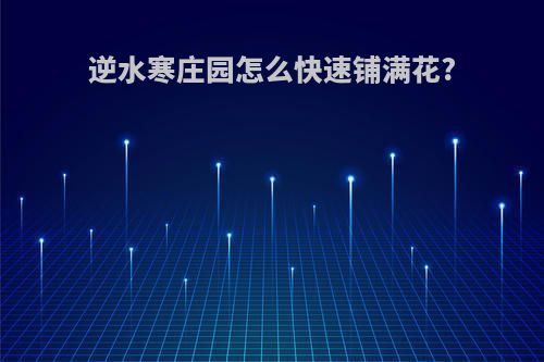 逆水寒庄园怎么快速铺满花?