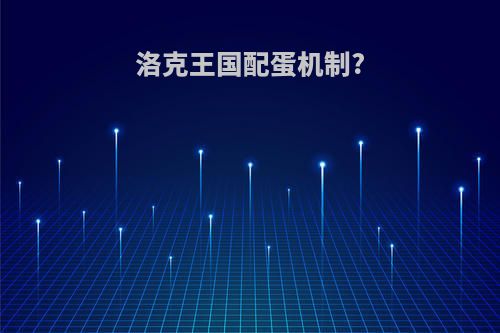 洛克王国配蛋机制?