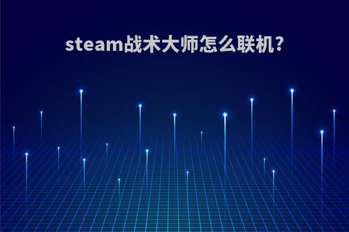 steam战术大师怎么联机?