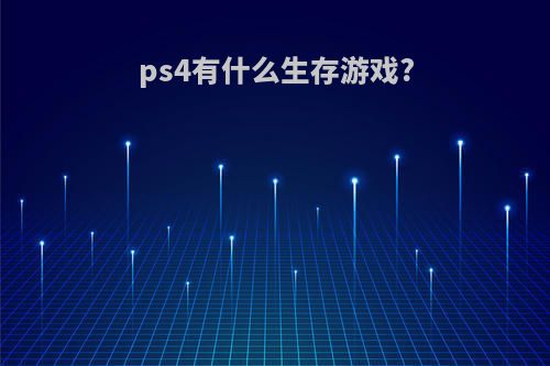 ps4有什么生存游戏?