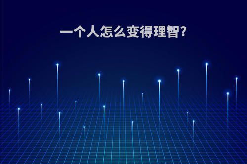 一个人怎么变得理智?