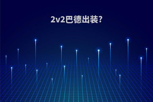 2v2巴德出装?