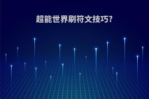 超能世界刷符文技巧?