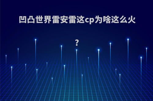 凹凸世界雷安雷这cp为啥这么火?