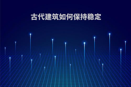 古代建筑如何保持稳定