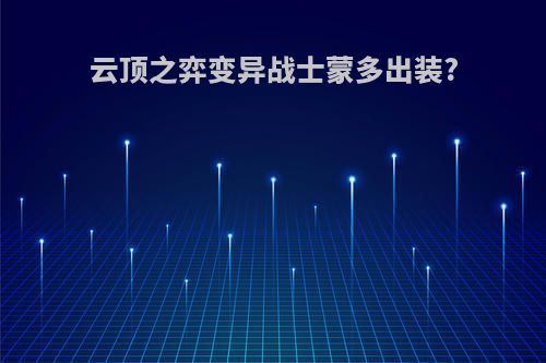 云顶之弈变异战士蒙多出装?