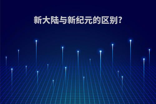 新大陆与新纪元的区别?