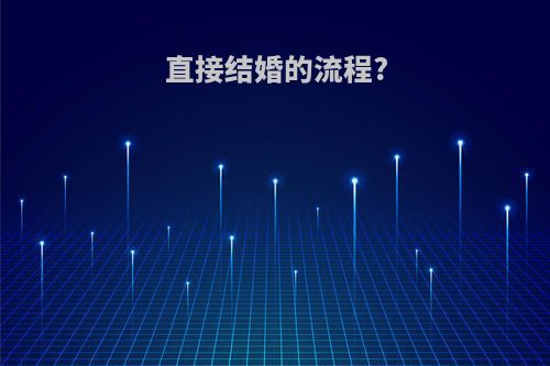 直接结婚的流程?