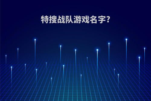 特搜战队游戏名字?