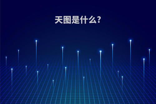 天图是什么?